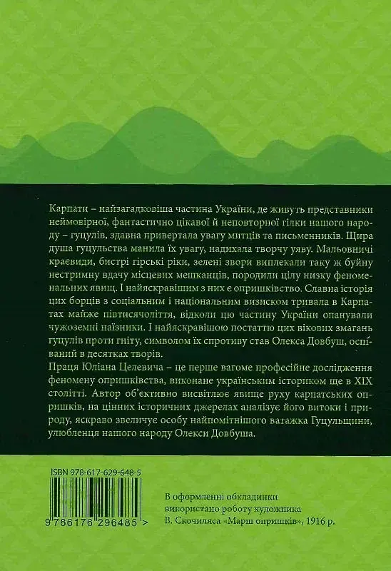 Чорні хлопці Карпат - фото 2