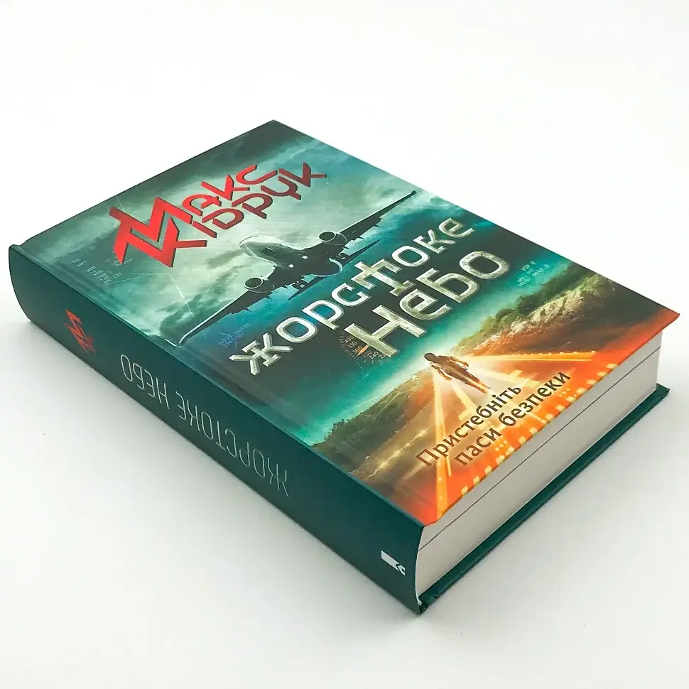 Жорстоке небо - Макс Кідрук | Клуб Сімейного Дозвілля, книга українською, нова, тверда - фото 2