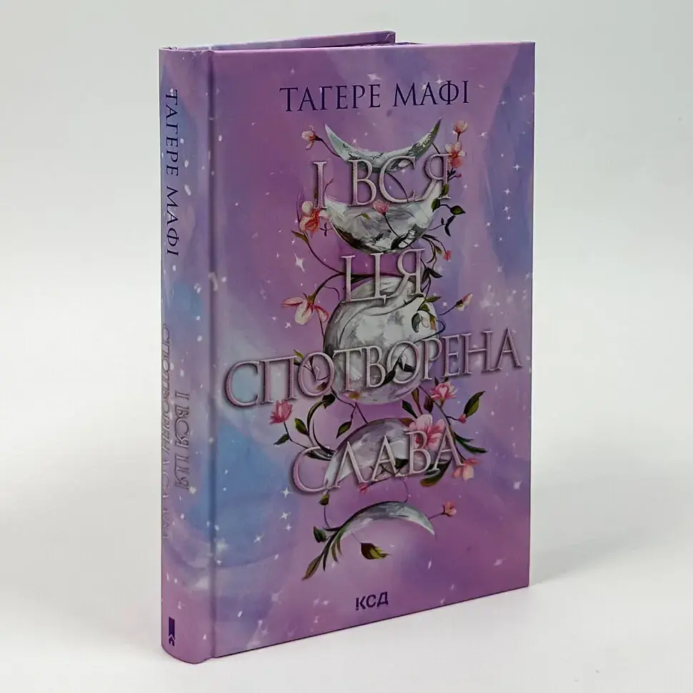 І вся ця спотворена слава - Тагере Мафі | Клуб Сімейного Дозвілля, книга українською, нова, тверда