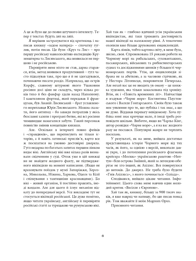 На чорноморській хвилі. 33 століття копаного моря - Антон Санченко - фото 2