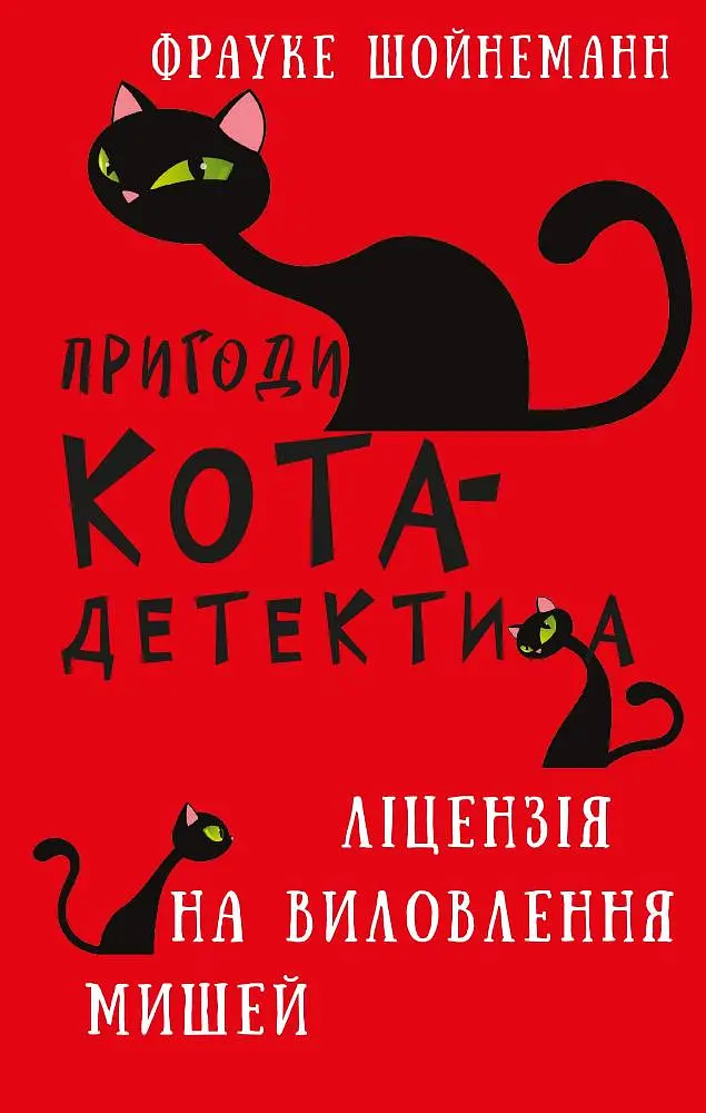 Пригоди кота-детектива. Ліцензія на виловлення мишей - Фрауке Шойнеманн