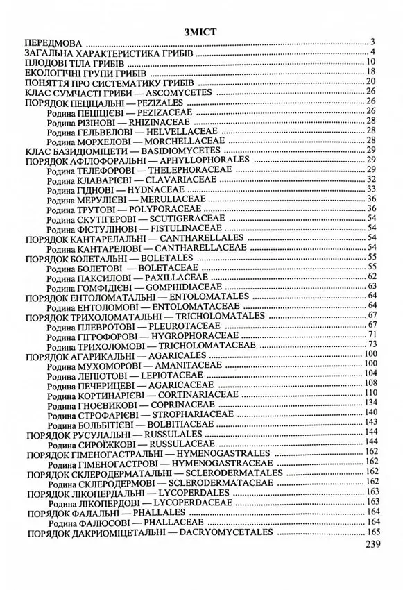 Гриби України. Довідник. Видання друге, перероблене та доповнене - Василь Козак - фото 2