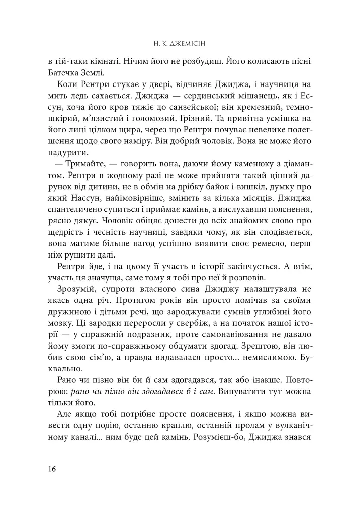 Розламана земля. Брама обелісків. Роман. Книга 2 - фото 8