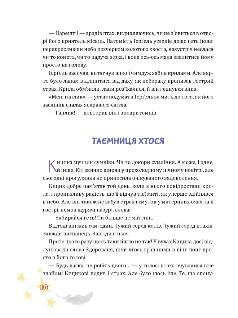 Крилатий Кицик, Ґерґель і Зоря - Сольська Єва - фото 8