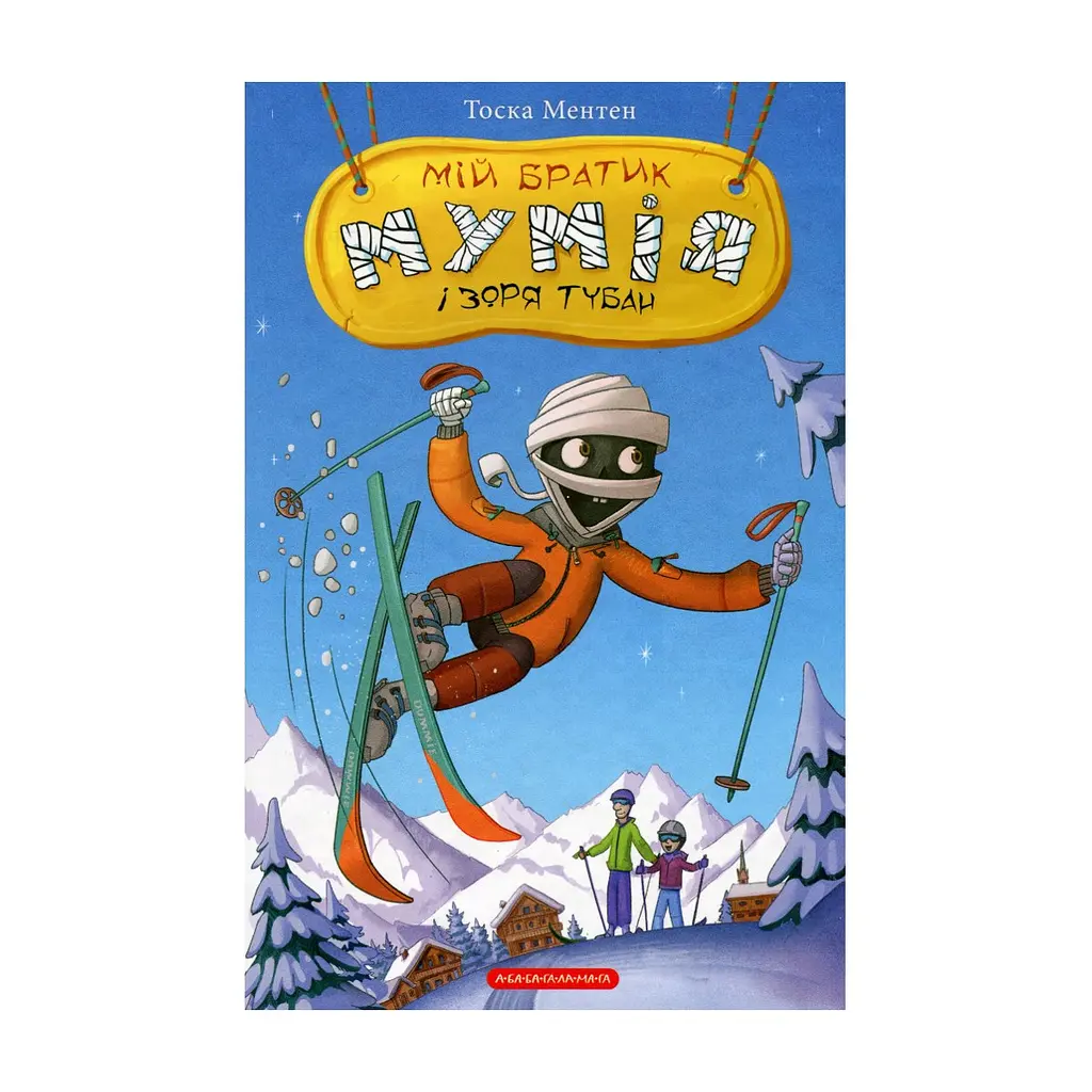 Книга Мій братик мумія і зоря Тубан - Тоска Ментен А-ба-ба-га-ла-ма-га (9786175852866) - фото 2