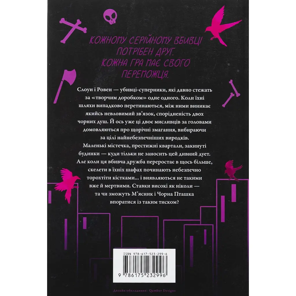 Книга М'ясник та Чорна Пташка - Брінн Вівер - фото 3