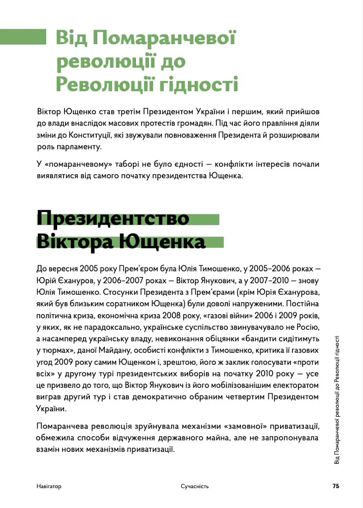 Навігатор з історії України. Сучасність - Валентина Мержиєвська - фото 7