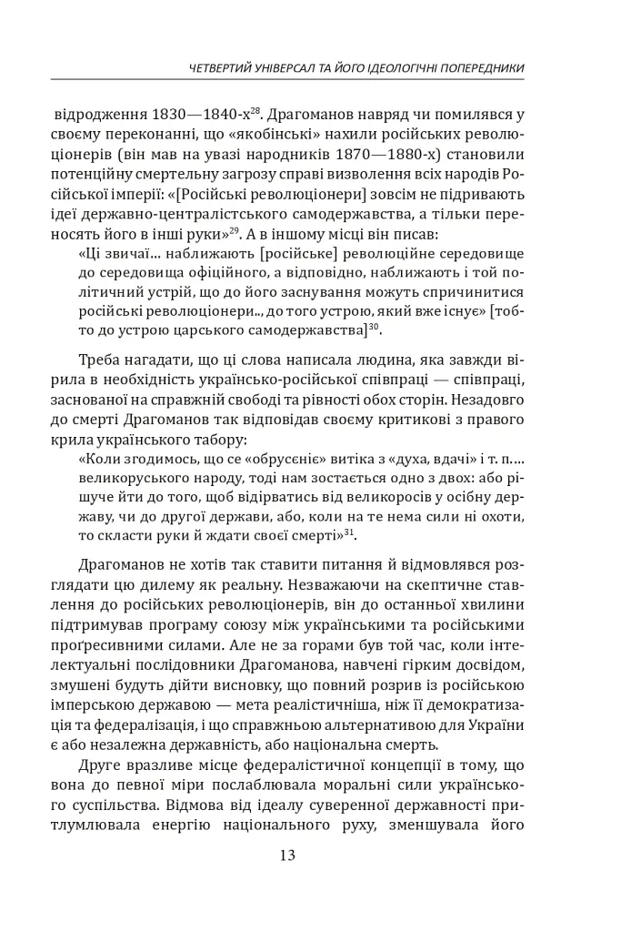 Іван Лисяк-Рудницький. Зібрання творів. Том 2. Історичні есе. Книга 2 - Іван Лисяк-Рудницький - фото 14