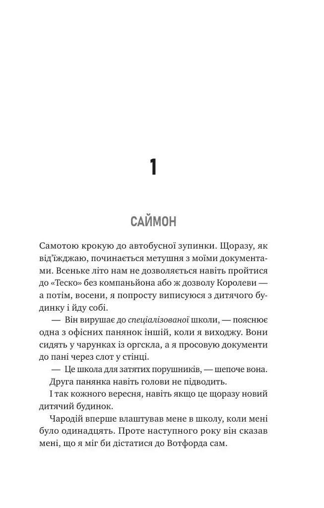 Не здавайся. Саймон Сноу. Книга 1 - фото 3