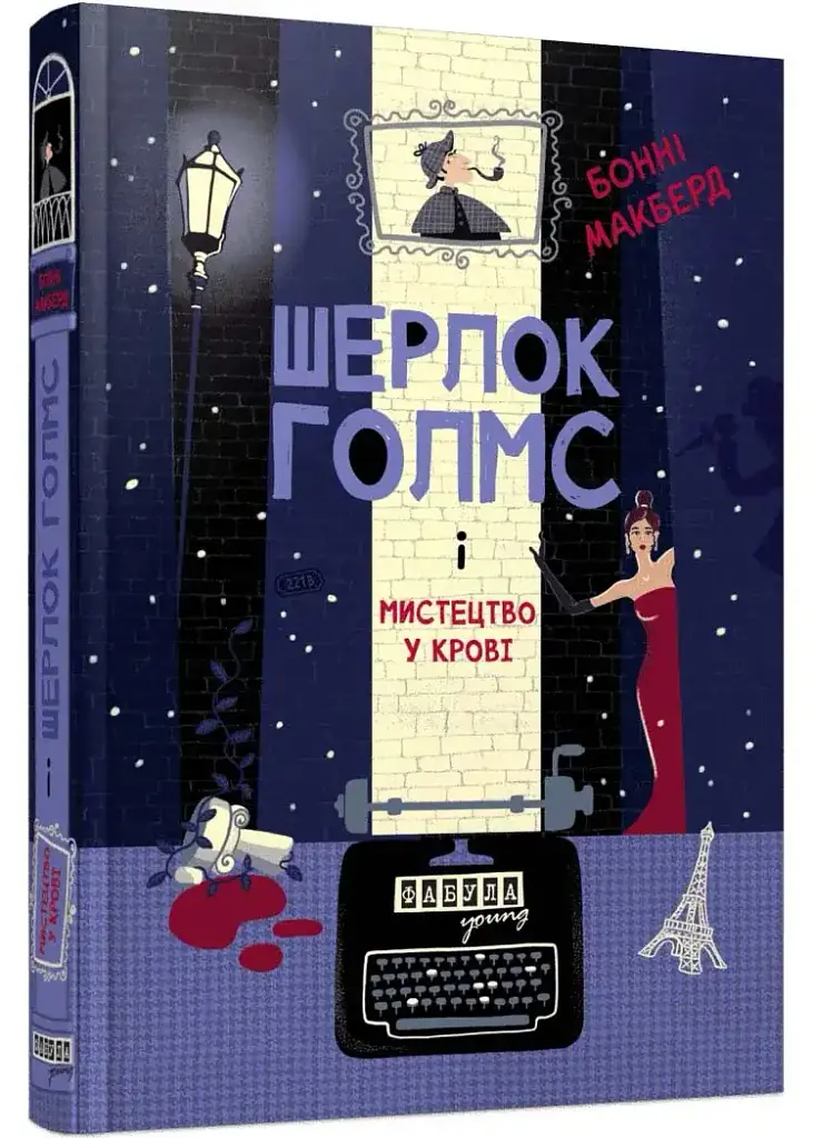 Шерлок Голмс і мистецтво у крові - Бонні Макберд | Фабула, книга українською, нова, тверда