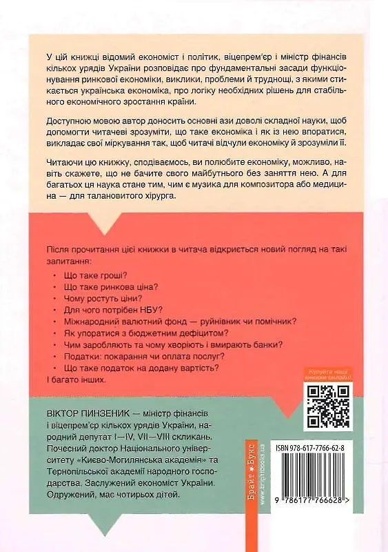 Популярна економіка. Як зрозуміти економіку та полюбити її - Віктор Пінзеник - фото 2