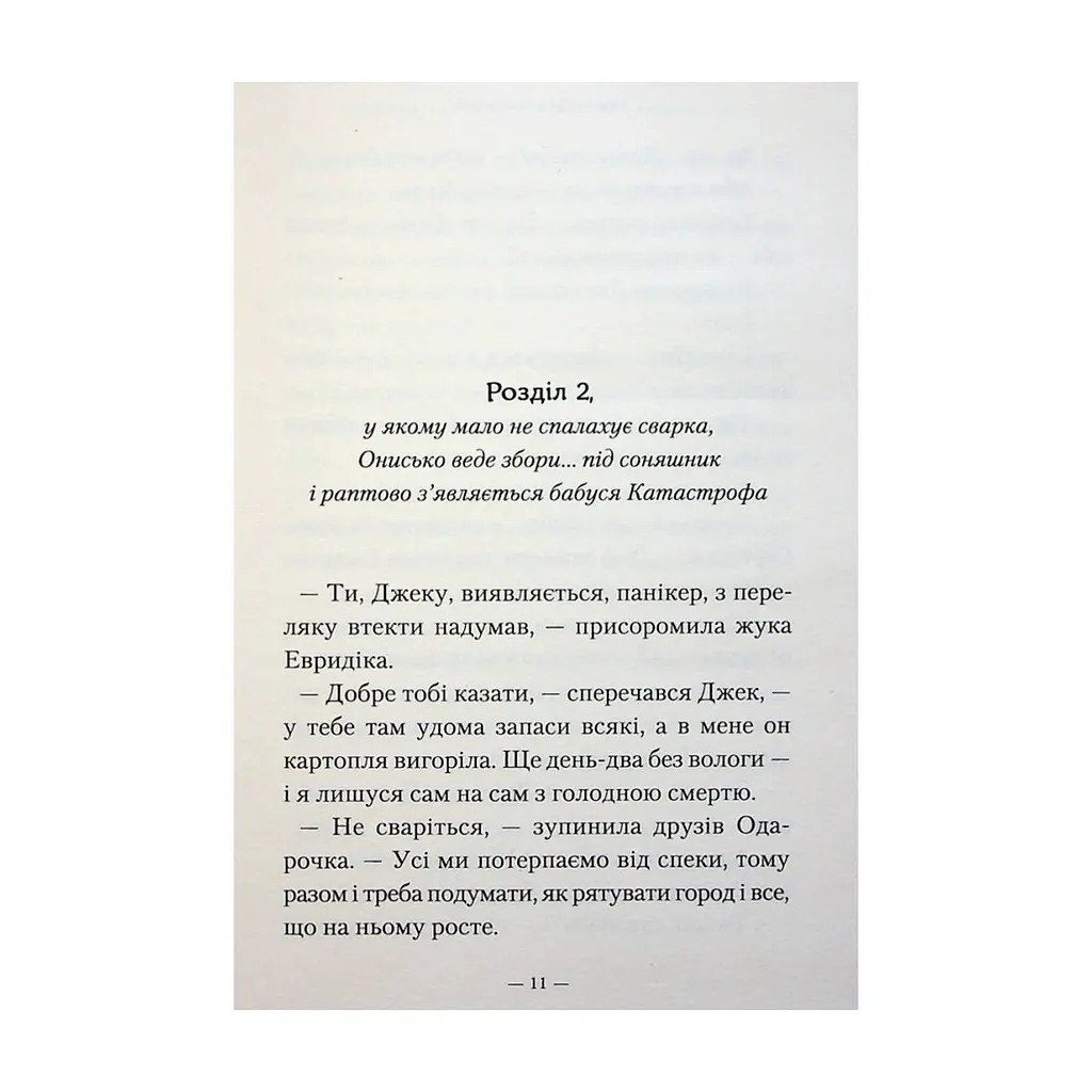 Книга Новi пригоди Вужа Ониська, або Корова часу - Сашко Дерманський А-ба-ба-га-ла-ма-га (9786175852583) - фото 2