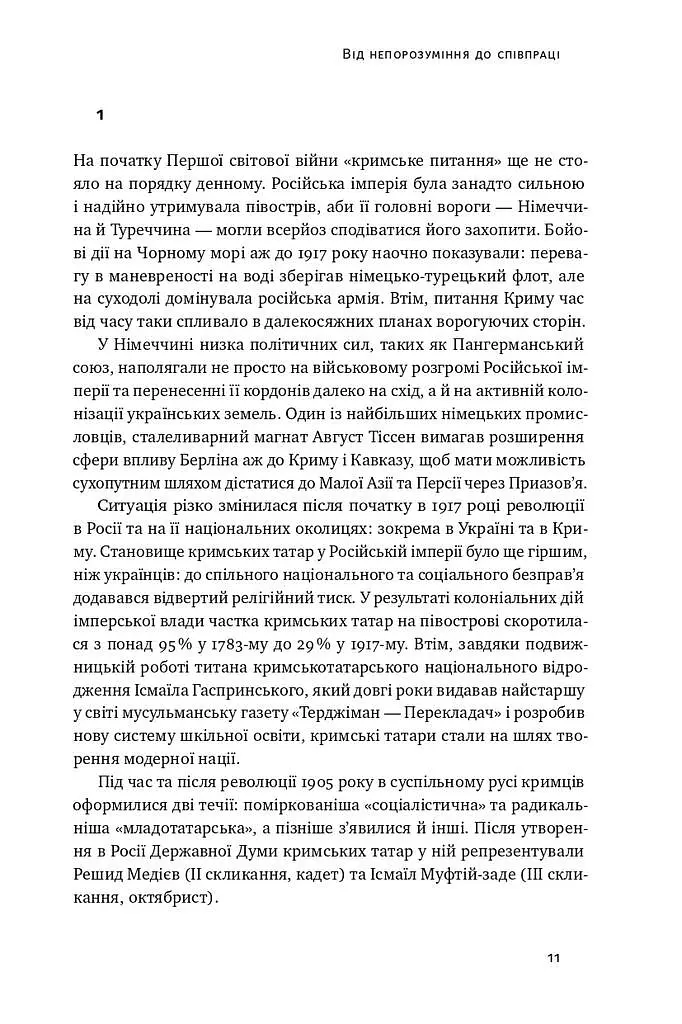 Скоропадський і Крим. Від протистояння до приєднання - фото 11