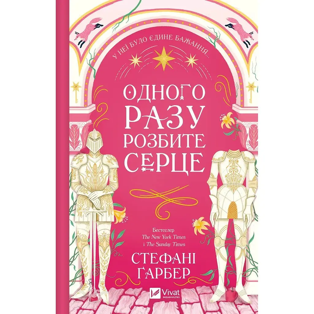 Одного разу розбите серце - Стефані Ґарбер (з кольоровим зрізом) - фото 2