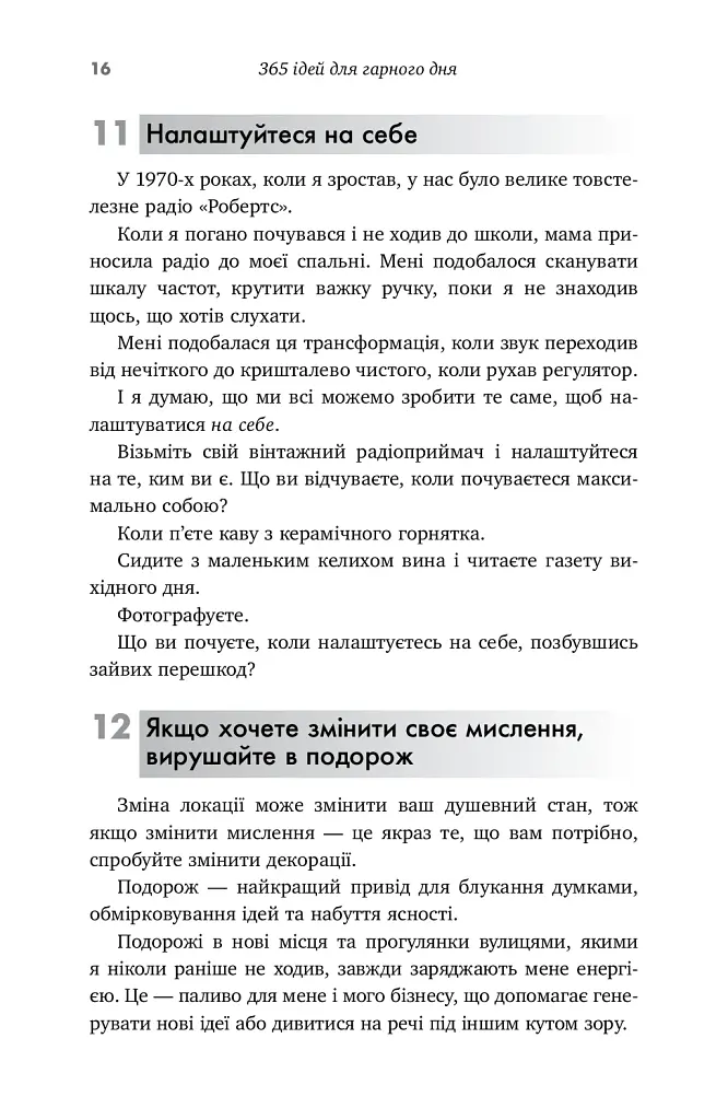 365 ідей для гарного дня - фото 11