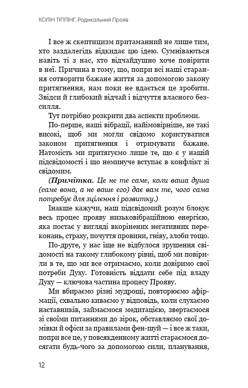 Радикальний Прояв. Версія 2. Витончене мистецтво створювати життя, яке ви хочете мати - фото 9