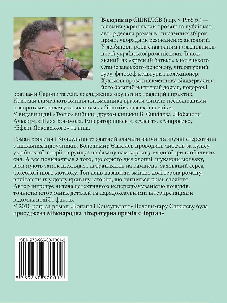 Богиня і Консультант - Володимир Єшкілєв - фото 2