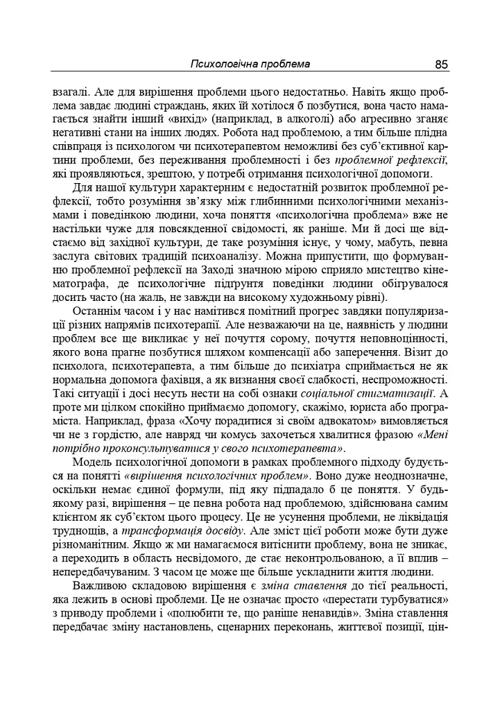 Консультативна психологія. Теорія та практика проблемного підходу (2-ге видання, перероблене і доповнене) - фото 4