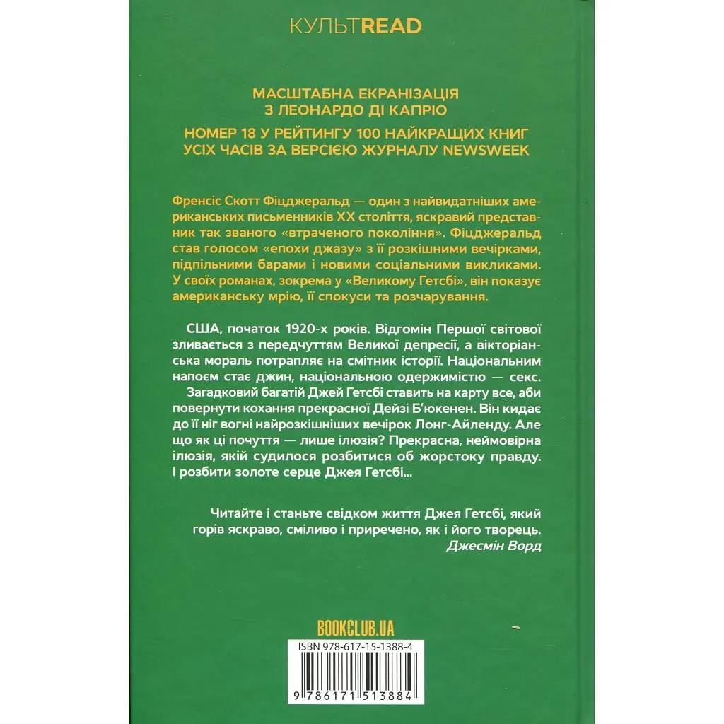 Книга Великий Гетсбі - Френсіс Скотт Фіцджеральд КСД (9786171513884) - фото 2