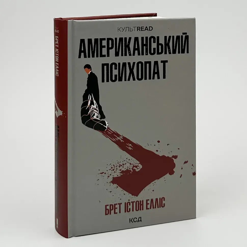Американський психопат - Брет Істон Елліс | Клуб Сімейного Дозвілля, книга українською, нова, тверда