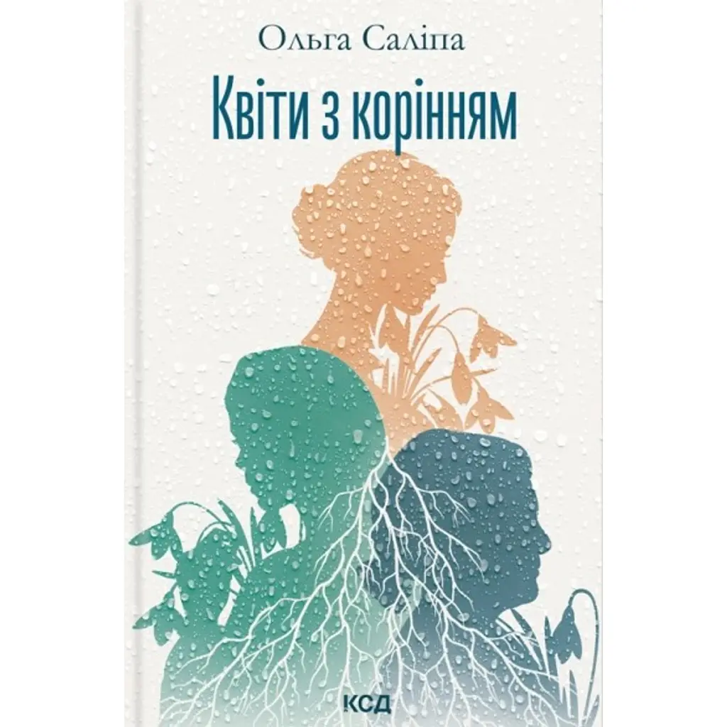 Квіти з корінням - Ольга Саліпа