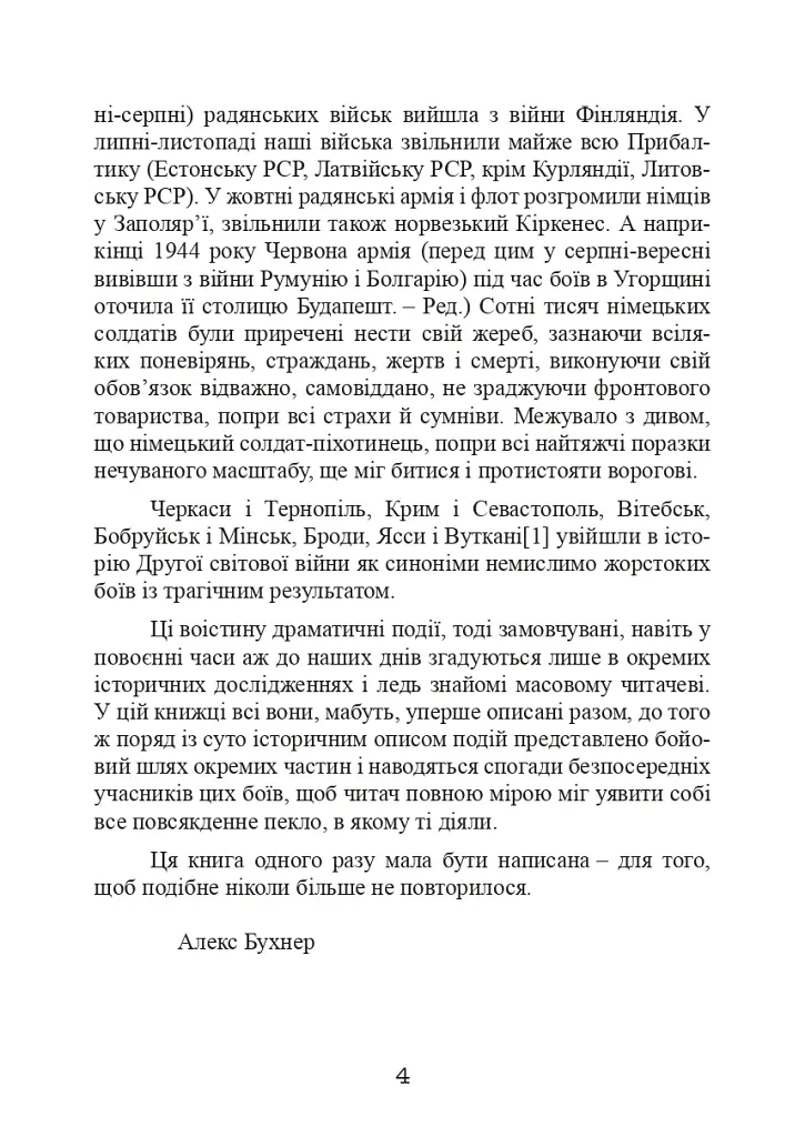 Східний фронт 1944. Черкаси. Тернопіль. Крим. Вітебськ. Бобруйськ. Броди. Ясси. Кишинів. - фото 5