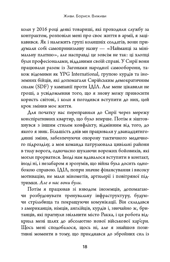Живи. Борися. Виживи. Надзвичайна історія одного солдата у війні проти Росії - Шон Піннер - фото 8