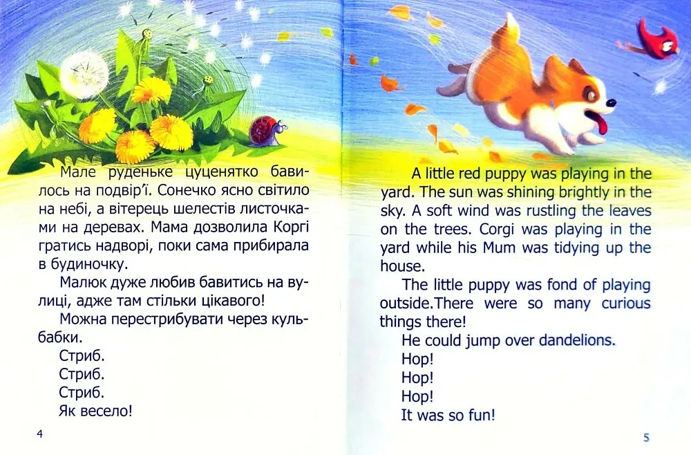 Малюк Коргі. Книжка-білінгва - фото 7