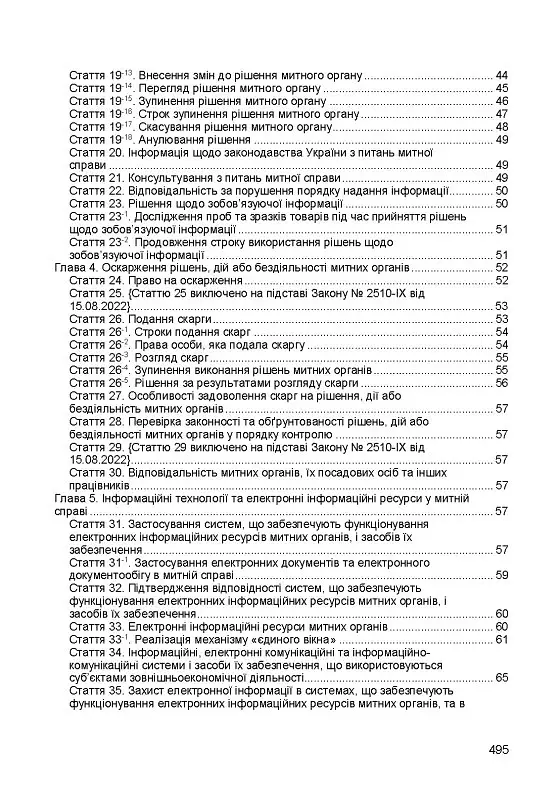 Митний кодекс України. Чинне законодавство України зі змінами та доповненнями станом на 9 грудня 2025 рік - фото 3