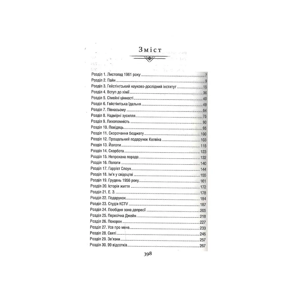 Книга Уроки хімії - Бонні Ґармус КСД (9786171500976) - фото 3