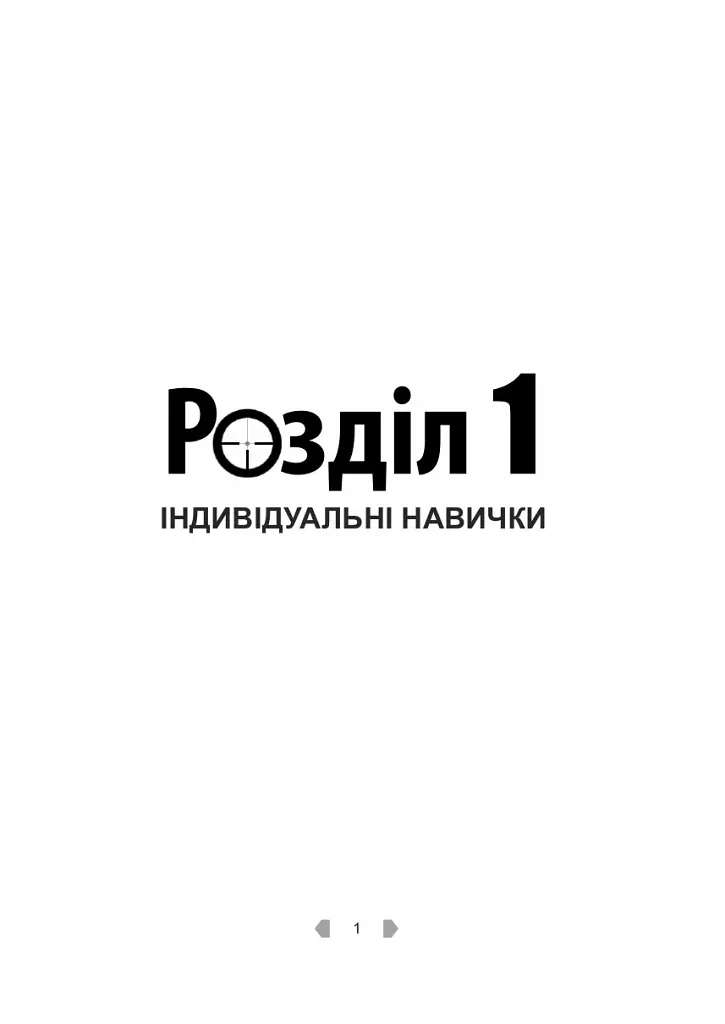 Тактика легкої піхоти для дій малих груп - фото 3