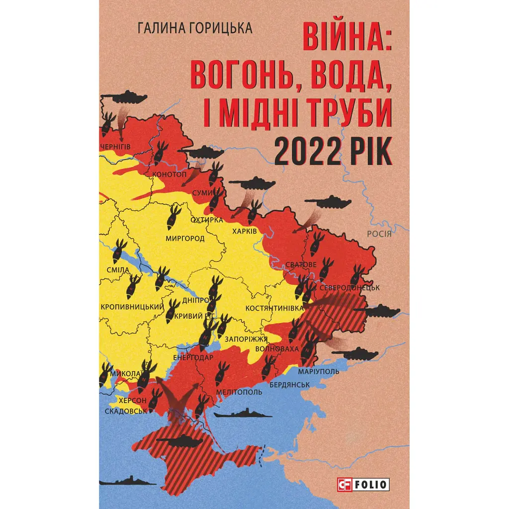 Війна. Вогонь, вода і мідні труби. 2022 рік - Галина Горицька