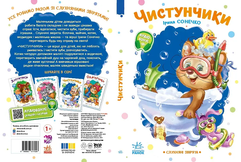 Слухняні звірята: Чистунчики - Ірина Сонечко (556205) - фото 5