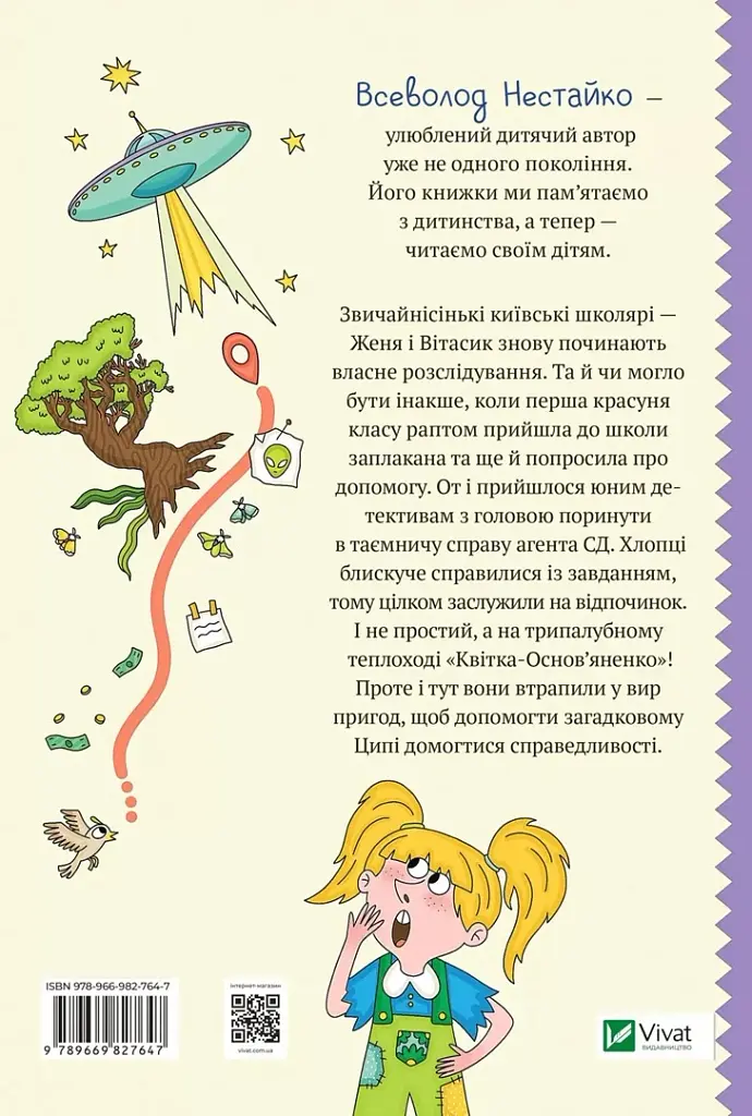 Агент СД. Ципа зникає вдруге (Неймовірні детективи 2) - фото 2