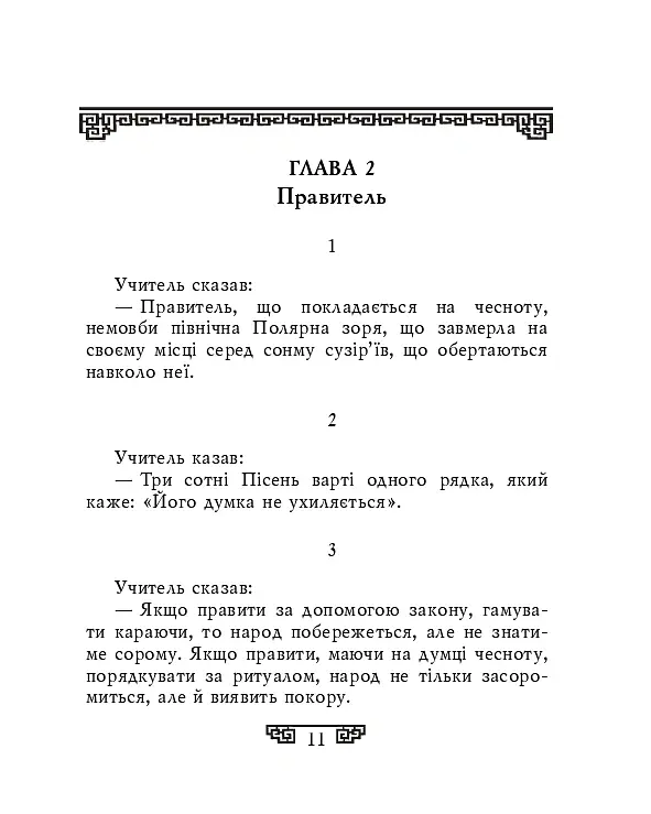 Конфуцій. Вислови - Конфуцій - фото 8
