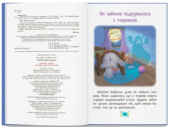 Дитяча книга Казочки для засинання Crystal Book 5270 shop (9786175475270) - фото 2