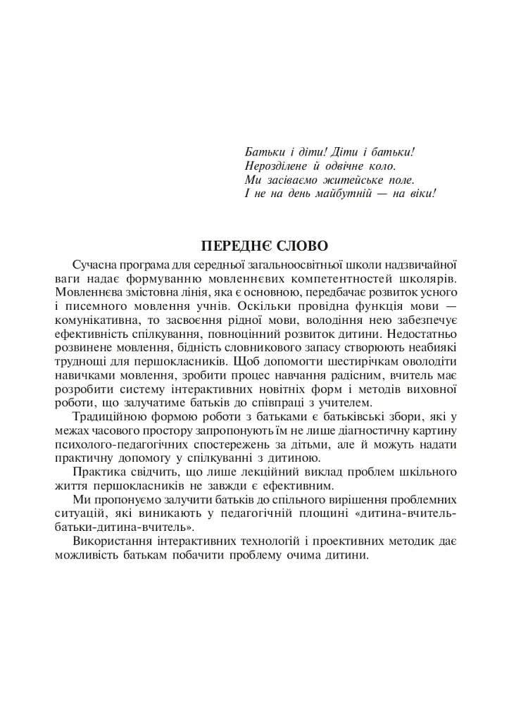Розвиток мовленнєвих здібностей молодших школярів. Інтерактивні форми роботи з батьками першокласників - Ольга Губенко - фото 2