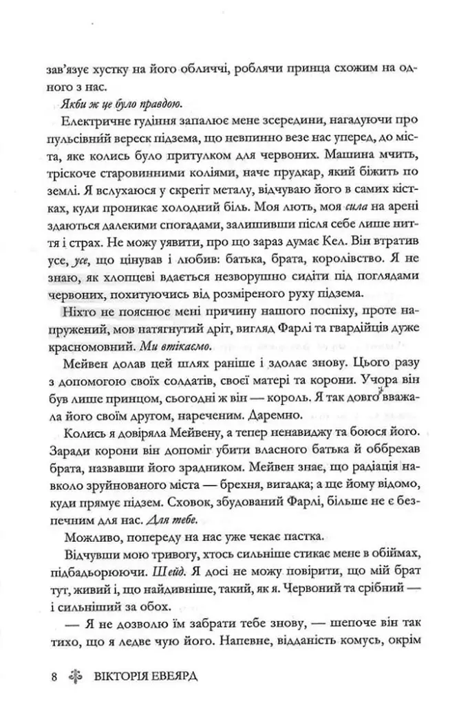 Скляний меч. Книга 2 - Вікторія Евеярд - фото 4