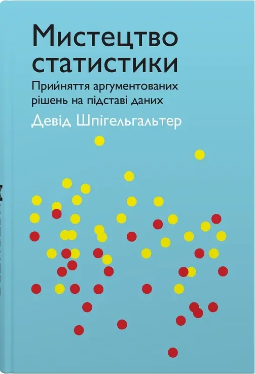 Мистецтво статистики. Прийняття аргументованих рішень на основі даних
