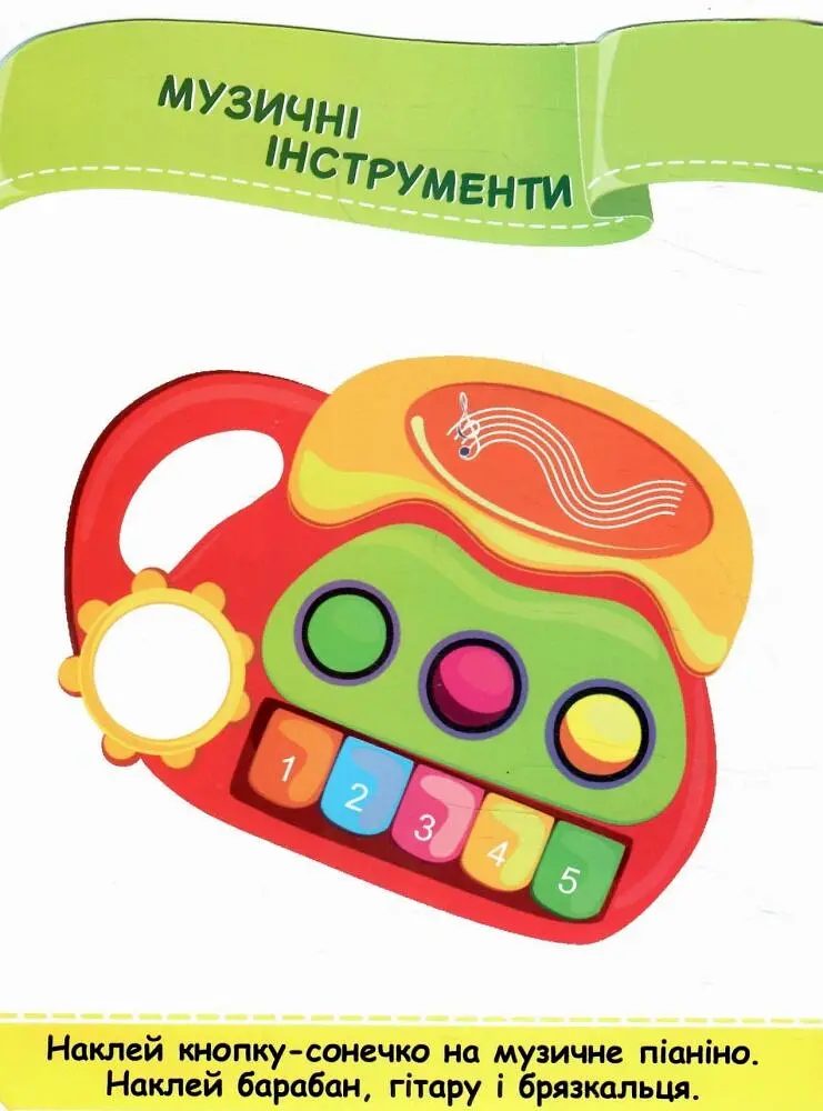Іграшки. Наліпки для малят 1-3 роки - Юлія Деркач - фото 3