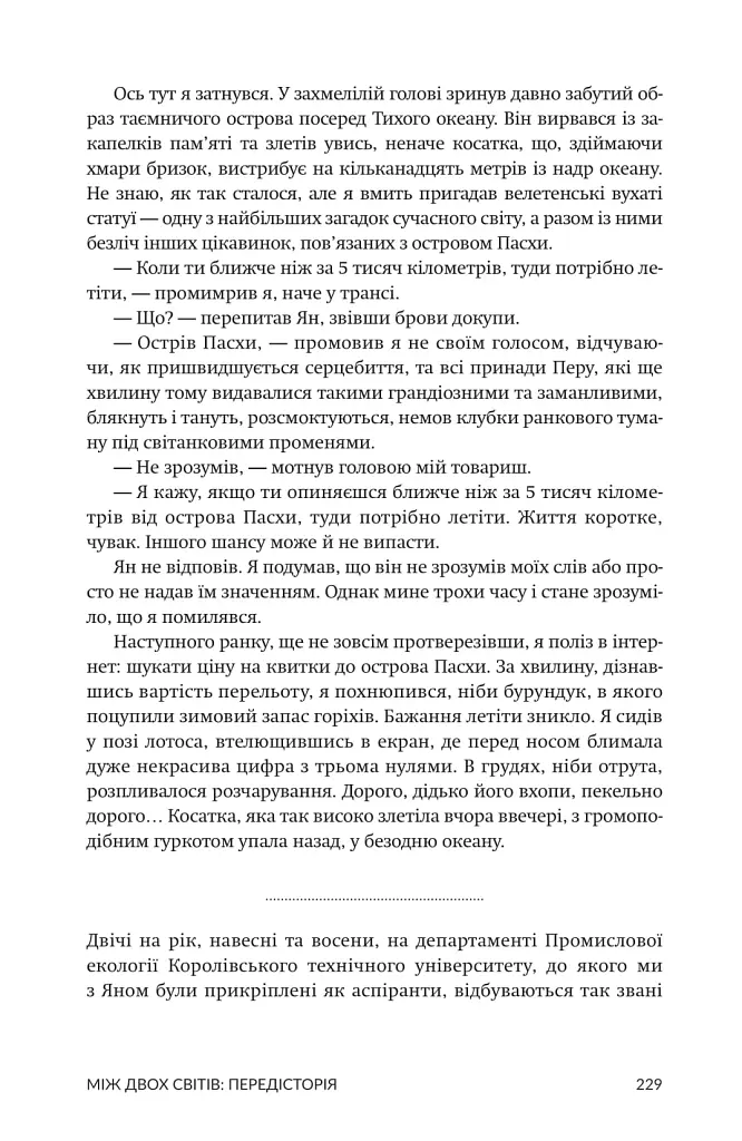 Зорі над островом Пасхи - Макс Кідрук - фото 8