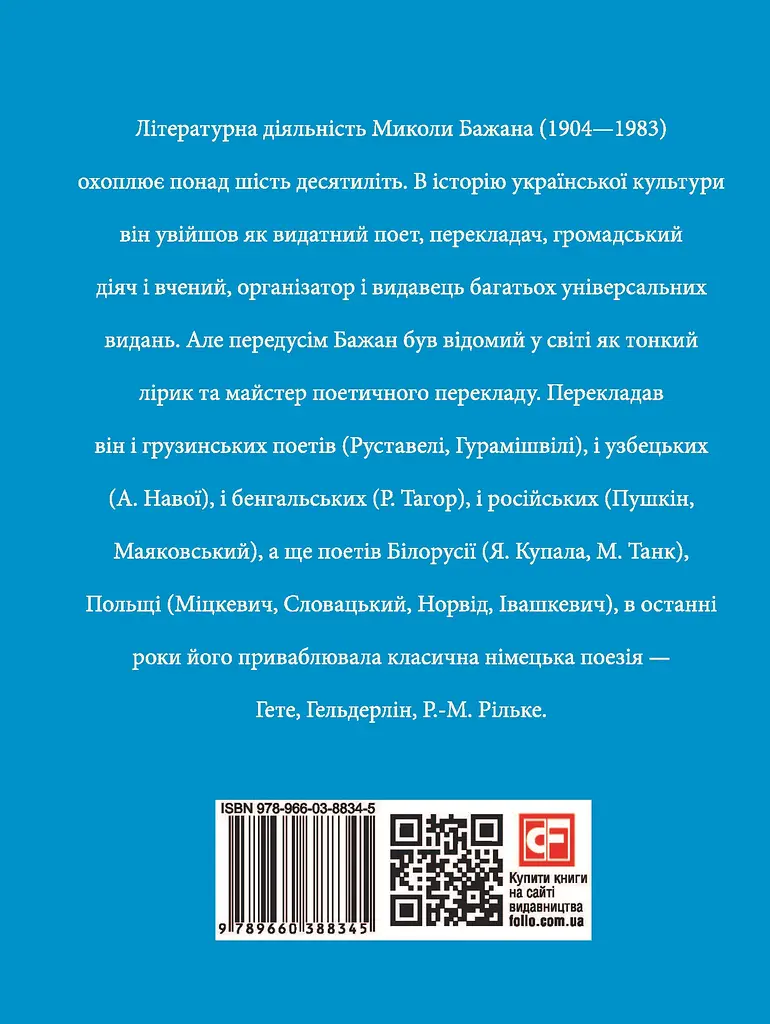 Микола Бажан - фото 2
