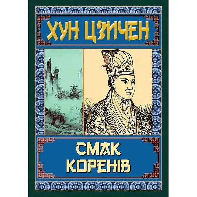Вкус корней - Хун Цзычэн - фото 2