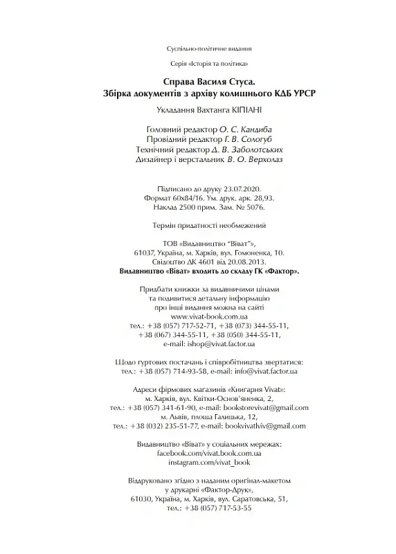 Справа Василя Стуса. Збірка документів з архіву колишнього КДБ УРСР - Вахтанг Кіпіані - фото 4