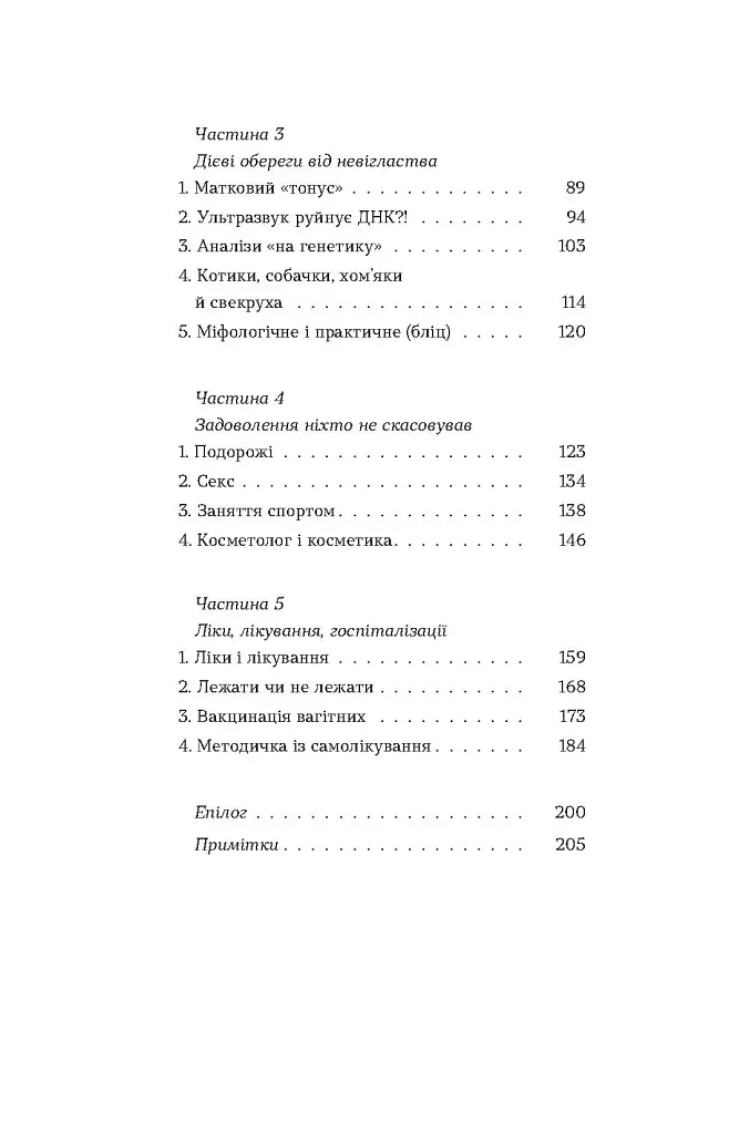 Дві смужки на тесті. Ваші запитання і мої відповіді про вагітність - Наталія Лелюх - фото 4