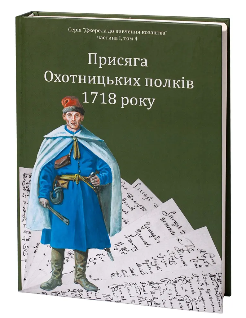 Присяга Охотницьких полків Гетьманщини 1718 року - Іван Синяк - фото 2