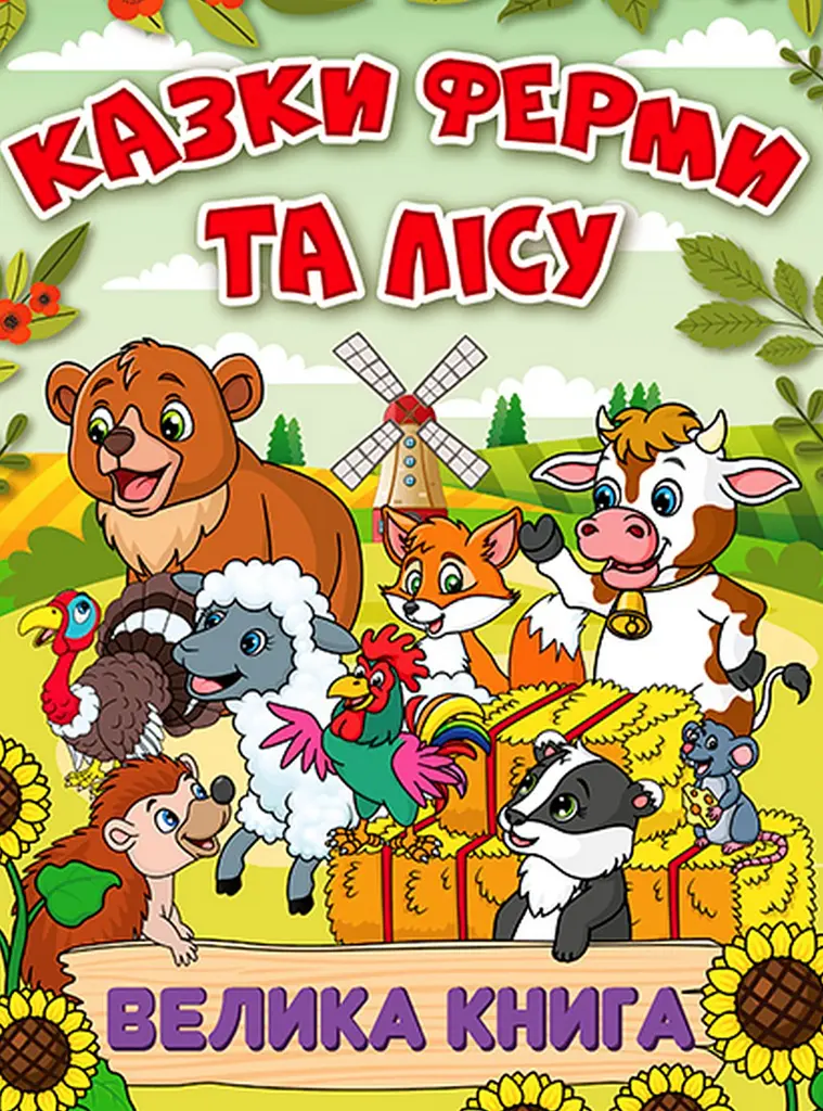 Казки ферми та лісу. Велика книга