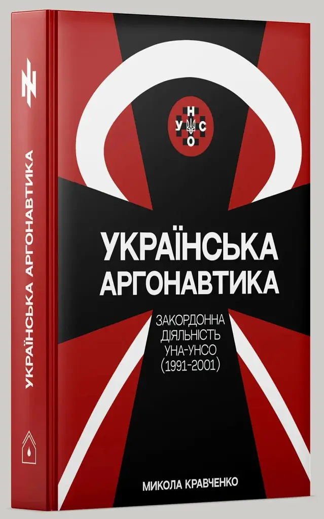 Українська аргонавтика. Закордонна діяльність УНА-УНСО (1991-2001) - Микола Кравченко - фото 3