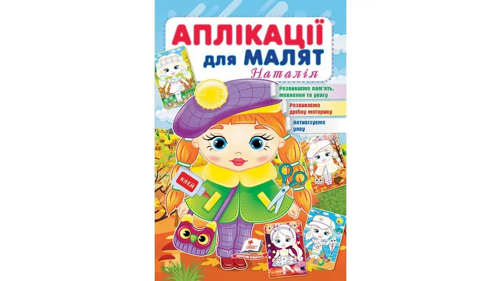 Аплікації для малят 1-4 роки, 16 сторінок, м`яка обкладинка Наталія 9789664663912 Пегас - фото 3