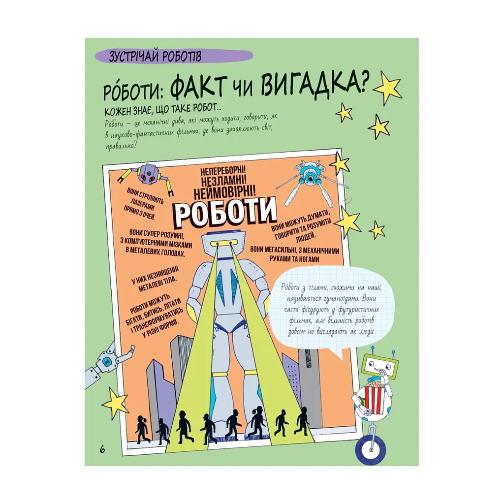 Книга Книга Розумників. РОБОТИ та ШІ - Пол Вірр Yakaboo Publishing (9786178222246) - фото 4